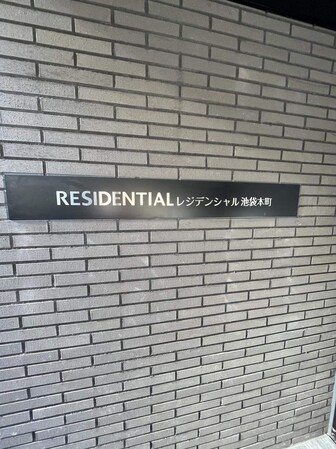 レジデンシャル池袋本町の物件内観写真